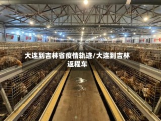 大连到吉林省疫情轨迹/大连到吉林返程车