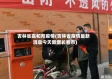 吉林省嘉和苑疫情(吉林省疫情最新消息今天新增长春市)