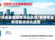 吉林省最新疫情消息轨迹/吉林省最新疫情消息轨迹图