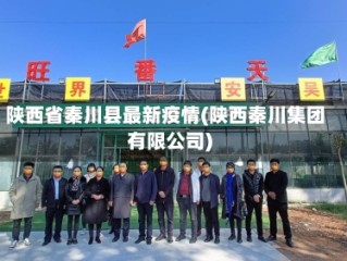陕西省秦川县最新疫情(陕西秦川集团有限公司)