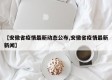 【安徽省疫情最新动态公布,安徽省疫情最新新闻】