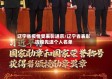 辽宁省疫情受表彰进京/辽宁省表彰抗疫先进个人名单