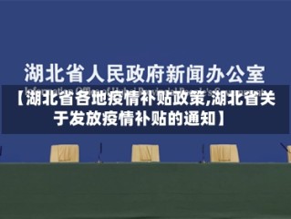 【湖北省各地疫情补贴政策,湖北省关于发放疫情补贴的通知】