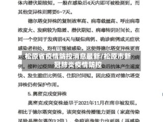 松原省疫情防控消息最新/松原市新冠肺炎疫情防控