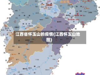 江西省怀玉山的疫情(江西怀玉山地图)