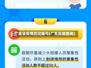 广东省疫情防控编号(广东防疫查询)