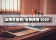 云南扛疫情/云南疫情 2020