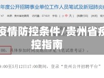 贵州省疫情防控条件/贵州省疫情防控指南