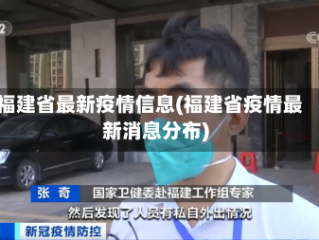 福建省最新疫情信息(福建省疫情最新消息分布)