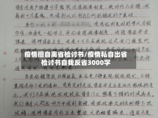 疫情擅自离省检讨书/疫情私自出省检讨书自我反省3000字
