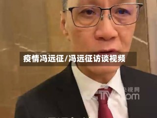 疫情冯远征/冯远征访谈视频