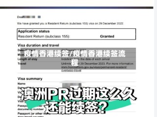 疫情香港续签/疫情香港续签流程