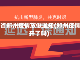 河南省郑州疫情放假通知(郑州疫情放开了吗)
