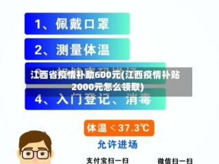 江西省疫情补助600元(江西疫情补贴2000元怎么领取)