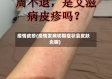 疫情皮疹(疫情发病初期症状会皮肤炎嘛)