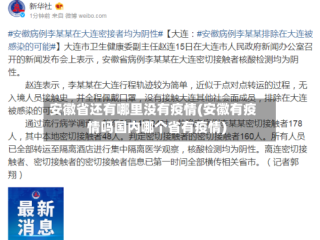安徽省还有哪里没有疫情(安徽有疫情吗国内哪个省有疫情)
