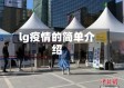 lg疫情的简单介绍