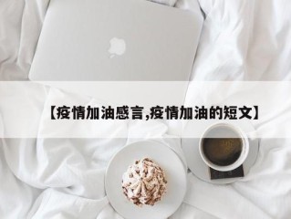 【疫情加油感言,疫情加油的短文】