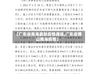 【广东省南海最新疫情通报,广东省佛山南海疫情】