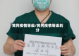 黄冈疫情等级/黄冈疫情等级划分