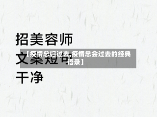 【疫情总归过去,疫情总会过去的经典语录】