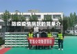 防疫疫情捐款的简单介绍