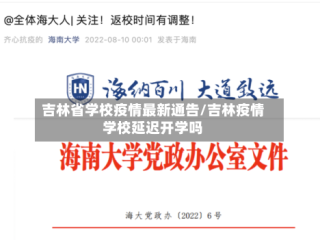吉林省学校疫情最新通告/吉林疫情学校延迟开学吗