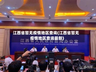 江西省暂无疫情地区查询(江西省暂无疫情地区查询最新)