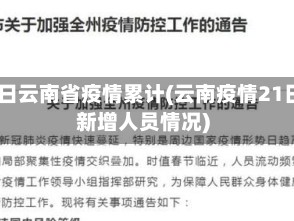24日云南省疫情累计(云南疫情21日新增人员情况)