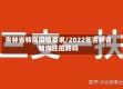 吉林省特岗疫情要求/2022年吉林省特岗还招聘吗