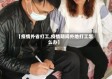 【疫情外省打工,疫情期间外地打工怎么办】