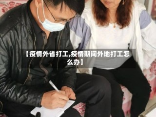 【疫情外省打工,疫情期间外地打工怎么办】