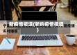 新疫情报道(新的疫情报道)
