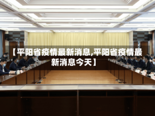 【平阳省疫情最新消息,平阳省疫情最新消息今天】