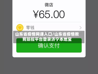 山东省疫情网课入口/山东省疫情教育防控平台登录济宁本地宝