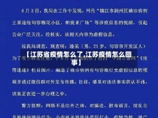 【江苏省疫情怎么了,江苏疫情怎么回事】