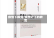 疫情下教育/疫情之下的教育