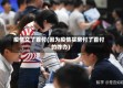 疫情交了首付(因为疫情买房付了首付的咋办)