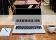 绩溪疫情/绩溪 疫情