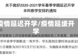疫情延迟开学/疫情延缓开学