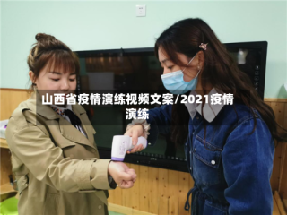 山西省疫情演练视频文案/2021疫情演练