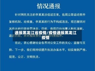 通报黑龙江省疫情/疫情通报黑龙江疫情