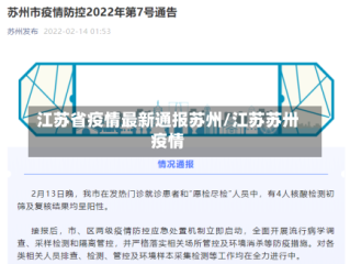 江苏省疫情最新通报苏州/江苏苏卅疫情