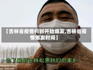 【吉林省疫情何时开始爆发,吉林省疫情爆发时间】