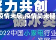 【疫情未息,疫情尚未褪去】
