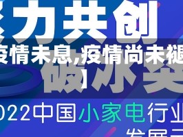 【疫情未息,疫情尚未褪去】