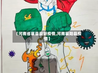 【河南省襄县最新疫情,河南襄阳县疫情】
