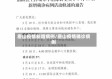 唐山疫情新增病例/唐山疫情确诊病例
