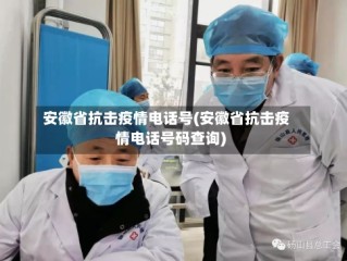 安徽省抗击疫情电话号(安徽省抗击疫情电话号码查询)