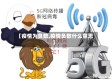【疫情为负数,疫情负数什么意思】
